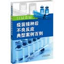 疫苗接种后不良反应典型案例百则