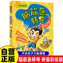 脑筋急转弯 深谋远虑篇（拼音彩绘版）定制版 拼音彩绘版趣味益智丛书 百科知识拓展创意思维升级
