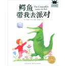 鳄鱼带我去派对