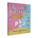 看一眼就记得住的英语趣谈