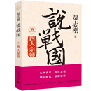 说战国 五：四大宗师