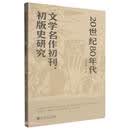 20世纪80年代文学名作初刊初版史研究