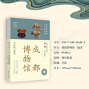 全国博物馆通识系列一本博物馆：成都博物馆 纵览千年蓉城风华