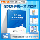 【高顿教育】做好考研第一道选择题  2026考研基本情况概览考研规划攻略