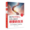孩子你不努力，没有人能给你想要的生活