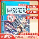 2025秋小学课堂笔记四年级数学上册人教版 小学数学课本教材伴学笔记教材全解解读实验班提优训练课时作业本黄冈随堂笔记必刷题天天练 龙图天下