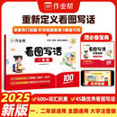 2025新版作业帮看图写话 一年级全一册 小学生一年级语文专项说话训练 每日一练 押题三步范文全