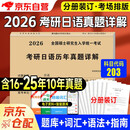 2026考研日语历年真题详解 203日语2016-2025年真题