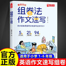 小学英语组卷法作文速写 小学1-6年级通用看漫画学语法图解英语单词作文阅读理解专项训练提分秘籍
