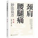 颈肩腰腿痛妙法良方（第三版）