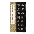 新撰楹联集《道因法师碑》字