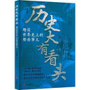 趣谈世界史上的那些事儿