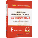 2026全国大学生英语竞赛B类(英语专业) 试卷