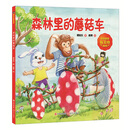 森林里的蘑菇车/谭旭东童话系列