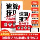 速算技巧方法秘籍 小学数学速算口算心算技巧方法 趣味计算提速训练 帮助孩子解决不会算算的慢计算出错等问题 有效提升计算能力