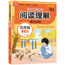 小学语文同步阅读理解 强化训练 五年级上册
