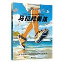 长青藤国际大奖小说书系：马拉松男孩