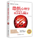 恐惧心理学:不怕才有机会成为赢家