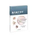 偏头痛手术学