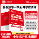 【2025暑假】全品暑假28天语数英预习一本全 小学四升五 暑假预习衔接假期轻教程 全国通用