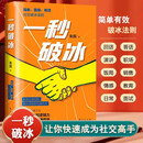 一秒破冰 想要破局必先破冰 好好接话 职场社交为人处世高情商沟通口才速成指南 用共情力和逻辑力轻松打破僵局赢在表达 正版