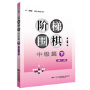 阶梯围棋——中级篇（下）