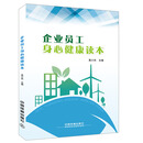 企业员工身心健康读本