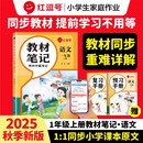 荣恒教育 25秋 RJ 教材笔记 一1上语文（红逗号）