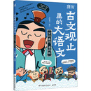 古文观止里的大语文·实词虚词，要判断课外书 童书 儿童文学 童年 故事 课外阅读 正版 故事书 小学生 儿童读物 全套 三年级必读课外阅读