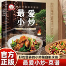 最爱小炒 舌尖上的中国学做菜的美食书小炒菜儿童营养餐营养食谱家常做法零基础学烹饪菜谱教程书籍