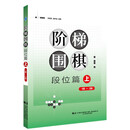 阶梯围棋——段位篇（上）