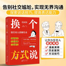 换个方式说跟任何人都聊得来　高手接话  回话的技术 高手发言 当众讲话的诀窍 赢在口才 