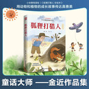 狐狸打猎人 彩绘本