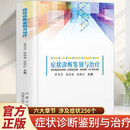 症状诊断鉴别与治疗 临床实用内科常见疾病症状书籍内科学感染科神经内科疾病鉴别诊断书