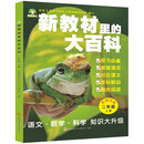 新教材里的大百科二年级上册 注音版新教材里的大百科2025年新版同步新教材1-6年级全国通用上册语数科学知识拓展孩子的第二课堂拓展小学生视野同步课本 数学 科学 三科合一 同步新教材