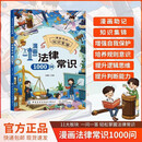 漫画法律常识1000问正版图书 漫画版民法典儿童法律知识读物 小学生二三四年级儿童爱看的法律启蒙书必读课外阅读书籍一千问科普百科漫画书自我保护