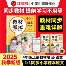 2025新版【荣恒】语文教材笔记四年级上册人教版同步教材随堂笔记教材全解黄冈学霸笔记小学生课前预习单课后复习辅导书
