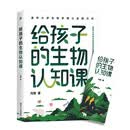 给孩子的生物认知课