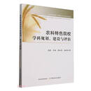 农科特色院校学科规划、建设与评估