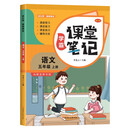 家长帮 学霸课堂笔记 语文 五年级上册