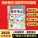 2025秋【荣恒】新版课堂笔记一年级上册数学人教版 课前预习单课后复习同步教材全解黄冈学霸状元预习随堂笔记辅导书
