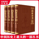 四库全书辑要精读（精装全4册）国学经典