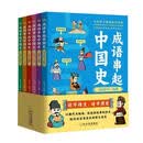 成语串起中国史（全6册）