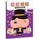 暖房子绘本游乐园屁屁侦探系列：真假屁屁侦探