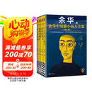 【余华印签礼盒】余华中短篇小说大全集 余华套装 十八岁出门远行 我胆小如鼠 河边的错误 女人的胜利 偶然事件 附赠透卡2张，印签藏书票1套 年轻人 要相信前面还有运气  余华新书 小说