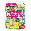 我的大世界.田园篇