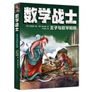 数学战士·王子与数学陷阱