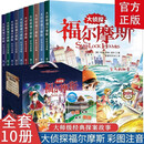 【礼盒】大侦探福尔摩斯第二辑 全10册 彩图注音版  儿童文学侦探推理科普百科悬疑小说课外阅读书