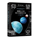仰望星空—观测天王星、海王星和冥王星(科普读物)