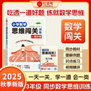 【荣恒】小学数学思维闯关三年级上下全册 数学思维训练六年级上下册数学同步训练思维训练题举一反三逻辑训练应用题强化训练专项解题技巧